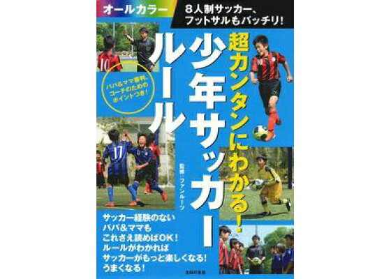 楽天ブックス 超カンタンにわかる 少年サッカールール 8人制サッカー フットサルもバッチリ 最初の1冊 主婦の友社 本 楽天ブックス 超カンタンにわかる 少年サッカールール 8人制サッカー フットサルもバッチリ 最初の1冊 主婦の友社 本